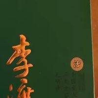 江西本地招牌✨李渡明窖礼盒!本地人都认的高端礼赠好酒
