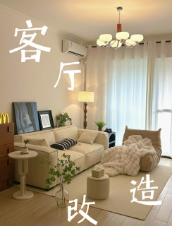 租房捡漏战绩｜两千内靠淘货，把乱糟糟客厅翻新