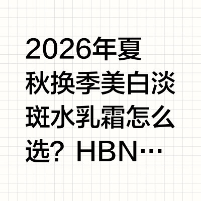 新旧痘印与浅层色斑怎么护理｜护肤品干货科普，兼顾褪黑修护肌肤