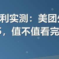 有友福利实测:美团外卖点单省25,值不值看完再决定