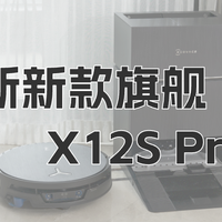 2026年科沃斯旗舰洗地机器人X12S Pro深度测评