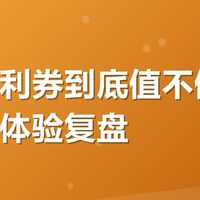 有友福利券到底值不值？我的真实体验复盘