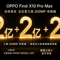 三颗都是2亿像素？OPPO Find X10 Pro Max影像堆得太猛！