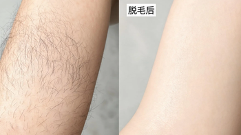 学生脱手臂腿毛不想刮毛，脱毛膏该怎么挑
