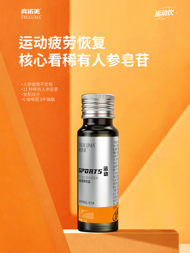 真诺美运动饮 | 用人参皂苷解决运动疲劳恢复