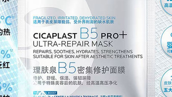 全新理肤泉B5面膜PRO+ 超10倍浓度三引擎修护，缔造皮肤学级实力
