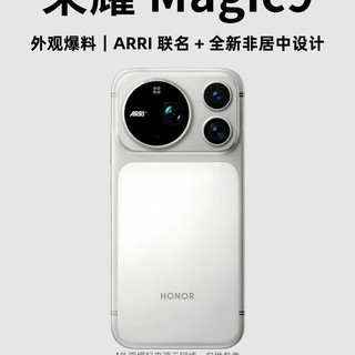 续航卷疯了!荣耀Magic9最高10000mAh,阿莱联名影像对标苹果