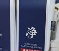实测！腋下异味除臭止汗露效果排行，这 4 款用够半年实话实说