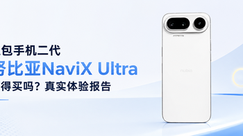 豆包手机二代努比亚NaviX Ultra值得买吗？真实体验报告