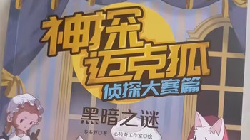 告别“阅读困难户”，这套侦探书让孩子捧着书舍不得撒手