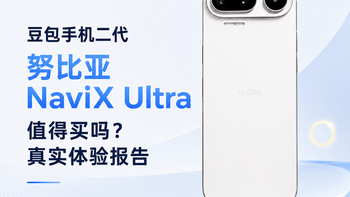 豆包手机二代努比亚NaviX Ultra值得买吗？真实体验报告