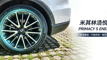 米其林浩悦5E PRIMACY 5 ENERGY，终于在静音和耐磨间找到了平衡