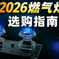 2026年8月燃气灶选购指南：新国标70%热效率全解析，全价位闭眼入
