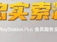 PS5不再是重点，索尼想靠PS Plus穿越周期