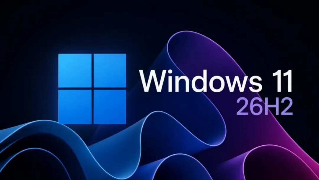 Windows 11 26H2进入发布预览渠道