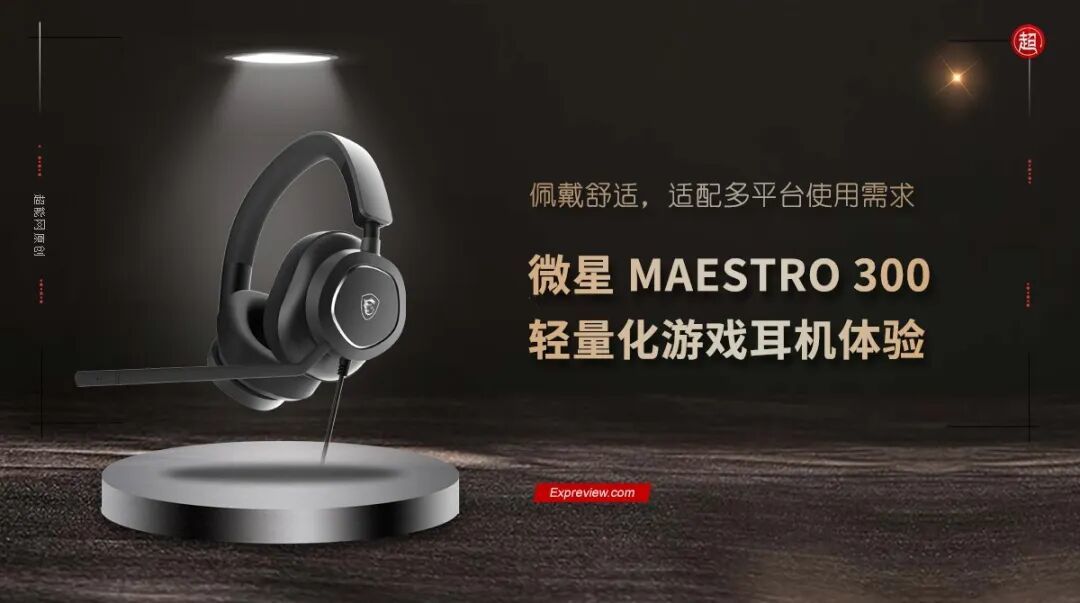 微星MAESTRO 300轻量化游戏耳机体验:佩戴舒适,适配多平台使用需求