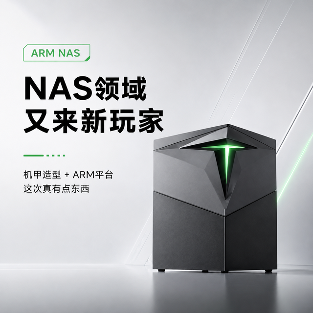 X86玩家看不上ARM？这台机甲NAS，把鄙视链干碎了|珞宾私有云首发