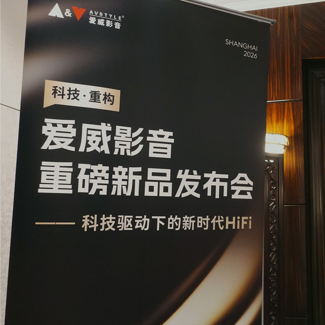 行业资讯 | 爱威影音Q3新品发布会圆满落幕：艺术与声学的盛宴