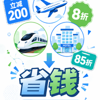 实测三招:机票火车票酒店每年省上千
