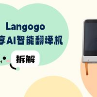 拆解视频：Langogo共享AI智能翻译机