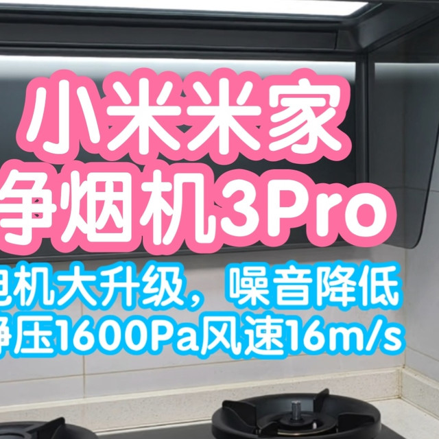 小米米家净烟机3Pro。电机大升级，噪音降低。炒菜无味