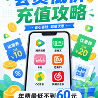 视频音乐会员低价充值攻略：年费最低不到60元