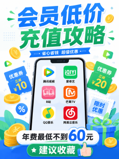 视频音乐会员低价充值攻略：年费最低不到60元