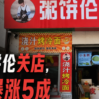 网红粥饼伦关店，因房租暴涨5成，为什么现在房东矛盾如此大？