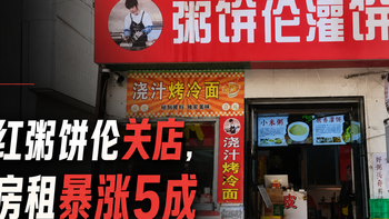 网红粥饼伦关店，因房租暴涨5成，为什么现在房东矛盾如此大？