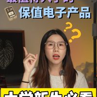 值得入手，大学新生值得入手的数码产品攻略