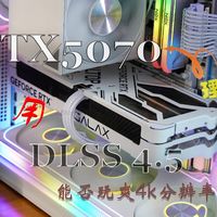 DLSS4.5能让RTX5070玩爽4k分辨率游戏吗？