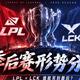 LPL格局大变天！BLG断层式领跑，一支队伍已提前锁定世界赛门票