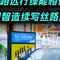 比亚迪万里跨洋续写丝路科技新篇