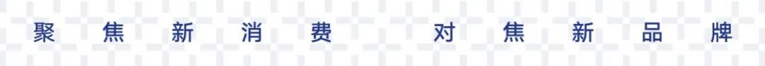 农夫山泉上半年茶饮料收入增长30.1%;古茗上半年营收增长31.9%,门店超1.4万家;滔搏获Sierra Designs中国市场独家运营权|消研所周报
