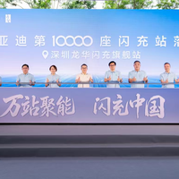 比亚迪10000座闪充站落成