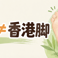 你以为脚臭是没洗干净？天天洗照样臭，问题根本不在脚上