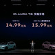 大众ID.AURA T6只卖13.59万，大众终于被国产车打醒了？