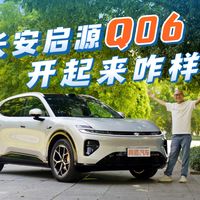 长安启源Q06开起来咋样？让我刮目相看