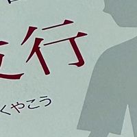 推理文学从夯到拉的演进