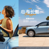 13.58万/限量666台，蔚来萤火虫限定款值得买吗