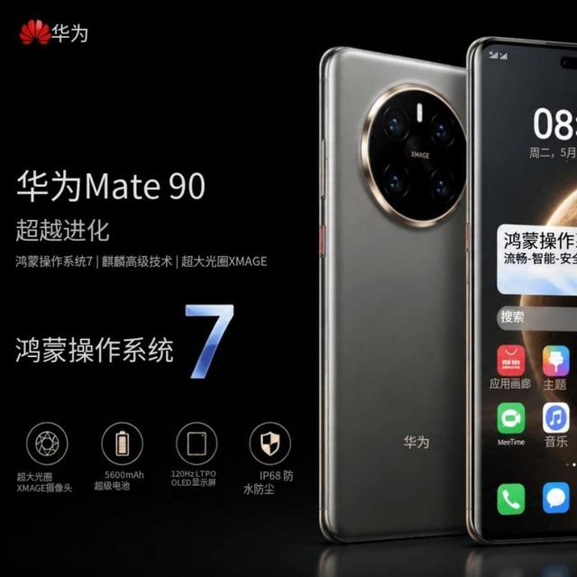 华为找到新路了?Mate 90 Pro Max爆料:新麒麟芯+2亿主摄一起上