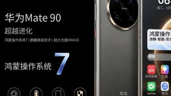 华为找到新路了？Mate 90 Pro Max爆料：新麒麟芯+2亿主摄一起上