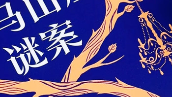 推理小说从夯实基础到拉开边界