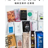 自喝咖啡豆空袋🫘红黑榜测评分享