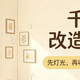 千元改造出租屋｜不砸墙，租房也能住出幸福感
