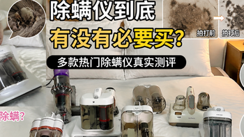2026除螨仪测评推荐：希亦、德尔玛、摩飞电器、追觅、戴森、友望