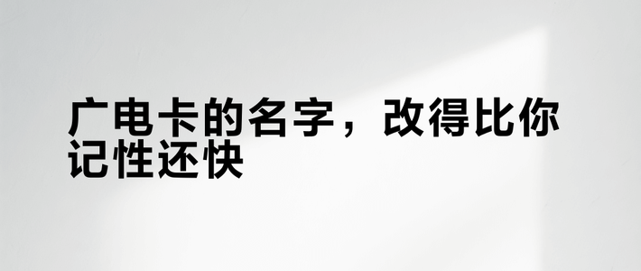广电卡的名字，改得比你记性还快？把这一周的十几个“花名”摊成一张表，办卡前先查App里这四个地方
