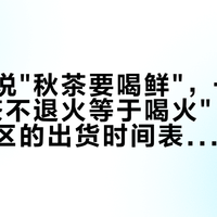 一半人说"秋茶要喝鲜"，一半人说"岩茶不退火等于喝火"：对了五大产区的出货时间表，今秋的秋茶，哪样马上买、哪样等一等、哪样别碰