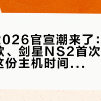 TGS 2026官宣潮来了：世嘉摆出8款、剑星NS2首次试玩——9月这份主机时间表，三笔账我先替你算清