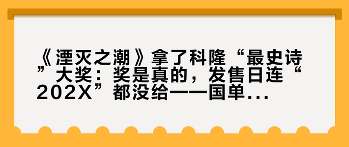《湮灭之潮》拿了科隆“最史诗”大奖：奖是真的，发售日连“202X”都没给——国单党先对完账再燃